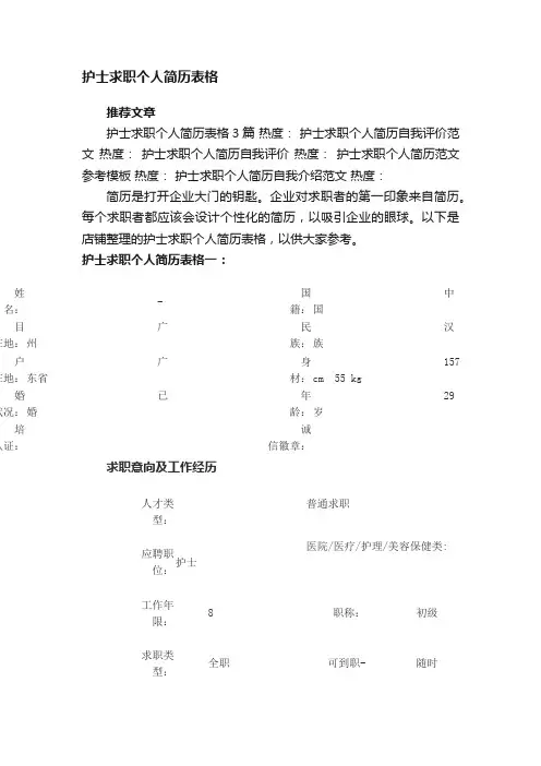 护士求职个人简历表格