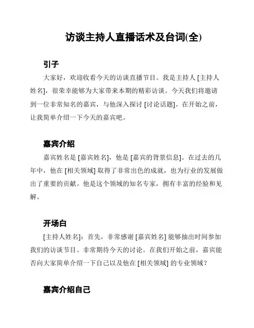 访谈主持人直播话术及台词(全)