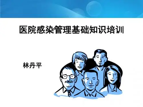医院感染管理基础知识培训教材(PPT 82张)
