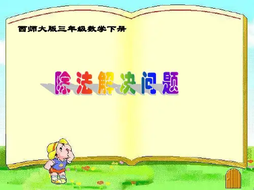 西师大版数学三年级下册《除法解决问题》例1