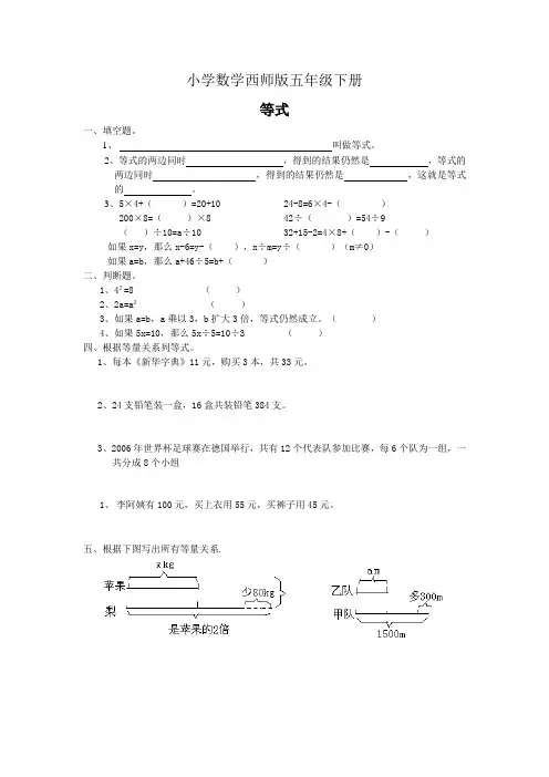 小学数学西师版五年级下册《等式》习题2