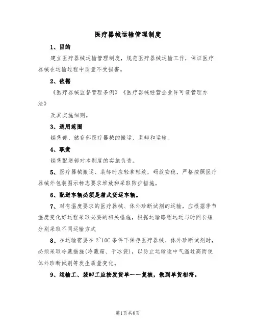 医疗器械运输管理制度(5篇)