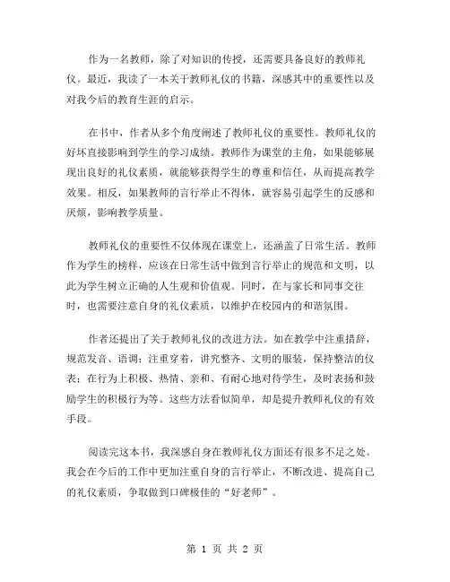 教师礼仪读后感范文