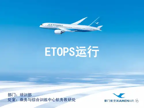 机场培训课件：ETOPS运行