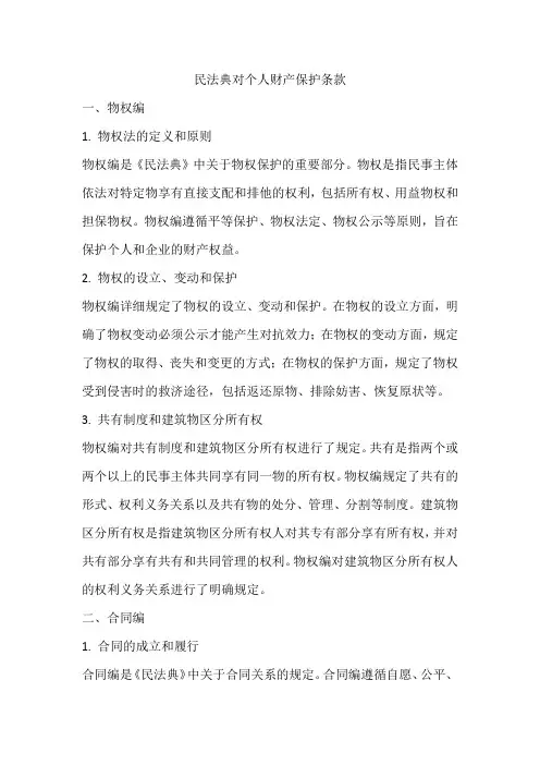 民法典对个人财产保护条款