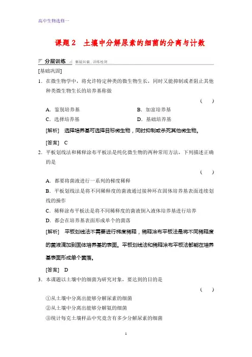 高中生物选修1课时作业2：2.2土壤中分解尿素的细菌的分离与计数