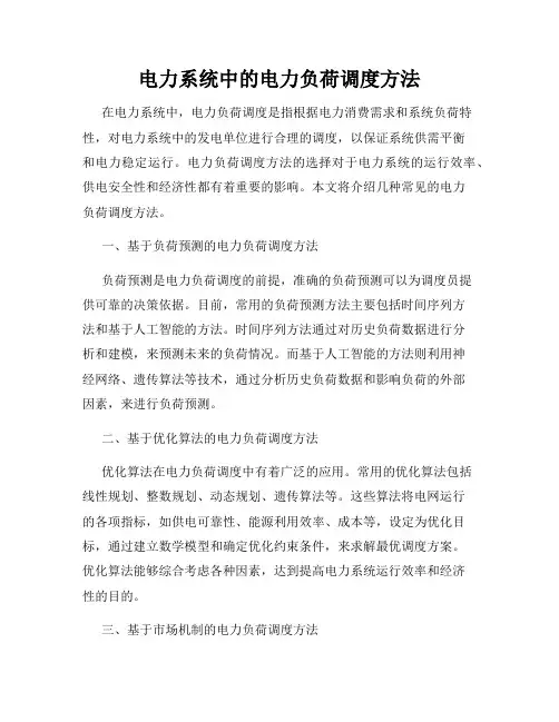 电力系统中的电力负荷调度方法