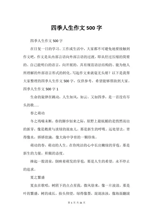 四季人生作文500字