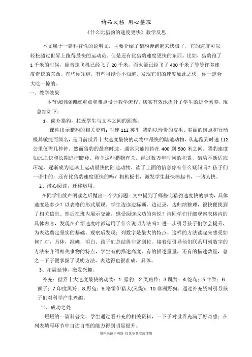 新部编人教版五年级上册语文(第7课  什么比猎豹的速度更快)教学反思