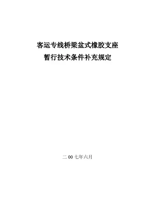 客运专线桥梁盆式橡胶支座暂行技术条件补充部分.doc
