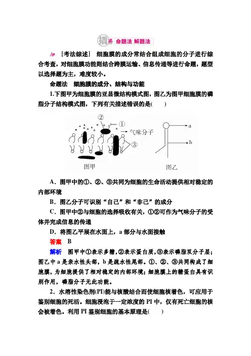 【学霸优课】2017生物一轮对点训练：2-2 细胞膜与细胞壁 a Word版含解析