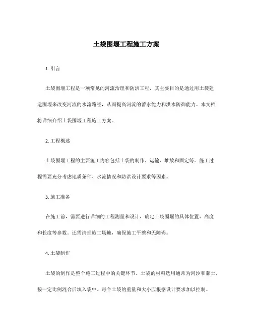 土袋围堰工程施工方案