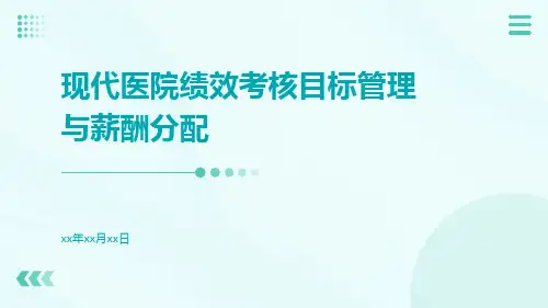 现代医院绩效考核目标管理与薪酬分配