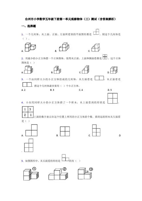 台州市小学数学五年级下册第一单元观察物体(三)测试(含答案解析)