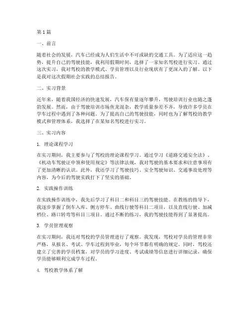 假期社会实践报告驾校(2篇)