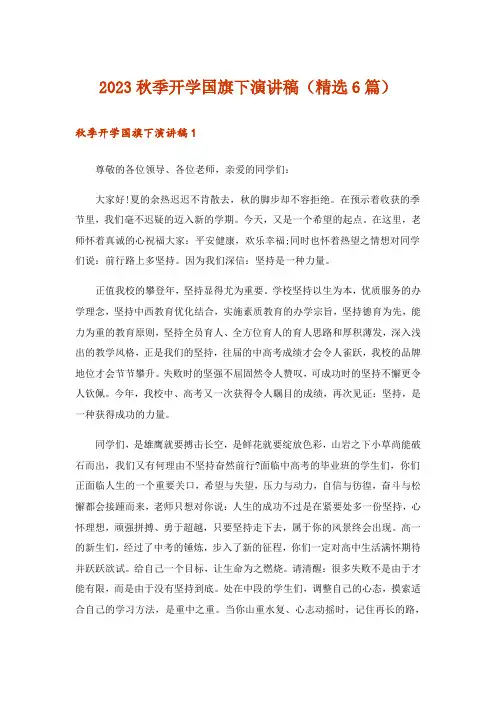 2023秋季开学国旗下演讲稿(精选6篇)
