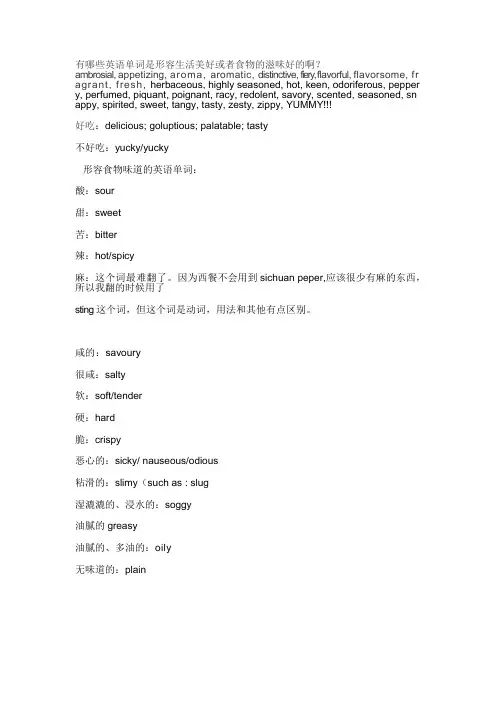 形容生活美好或者食物的滋味好的英语单词