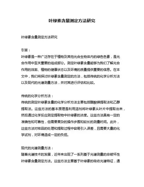 叶绿素含量测定方法研究