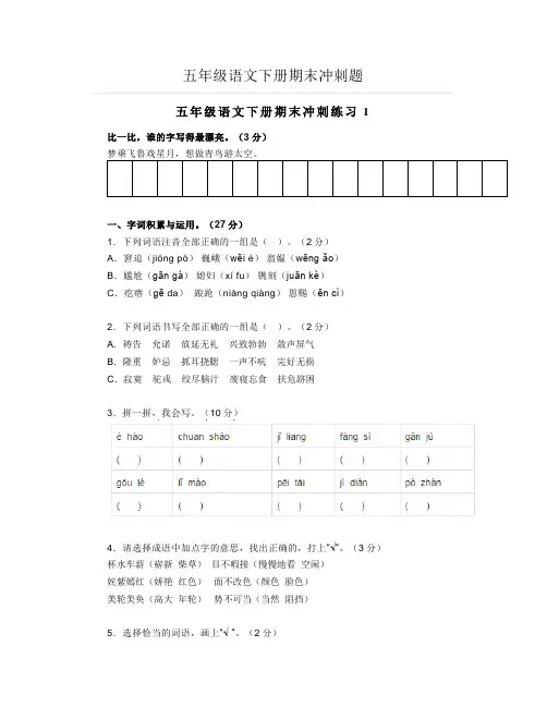 五年级语文下册期末冲刺题