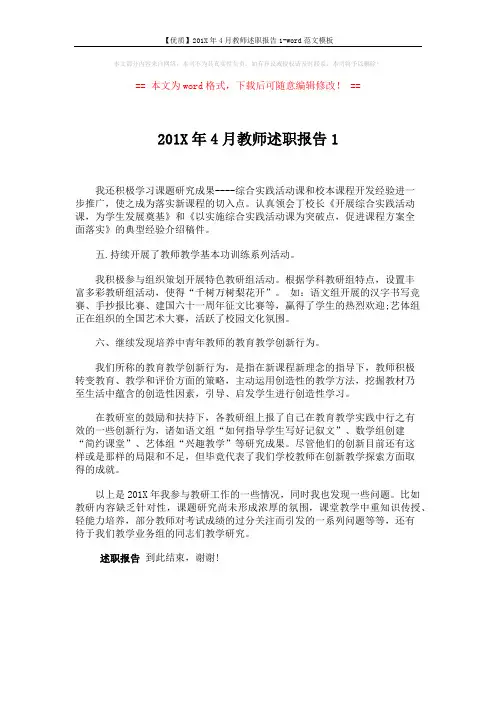 【优质】201X年4月教师述职报告1-word范文模板 (1页)