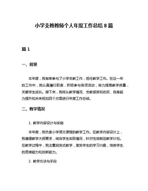 小学支教教师个人年度工作总结8篇