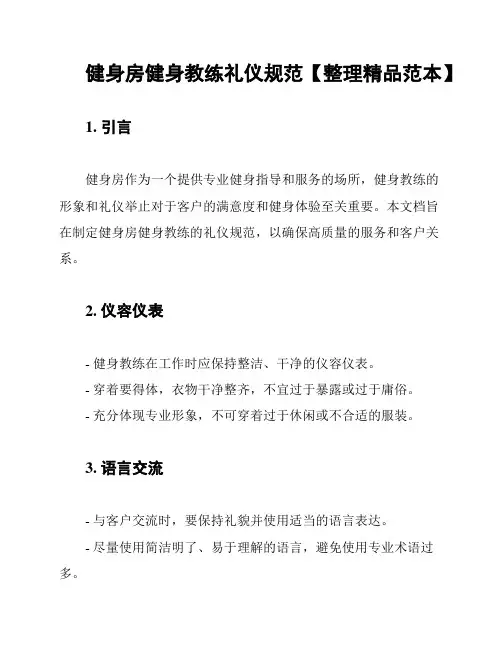 健身房健身教练礼仪规范【整理精品范本】