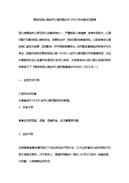 稳定性冠心病合并心理问题诊疗2023年中国共识推荐