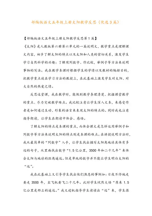 部编版语文五年级上册太阳教学反思(优选3篇)