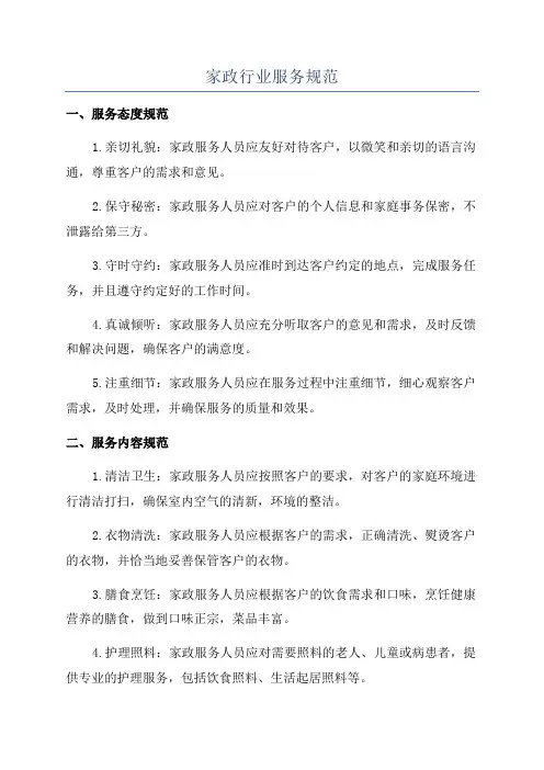 家政行业服务规范