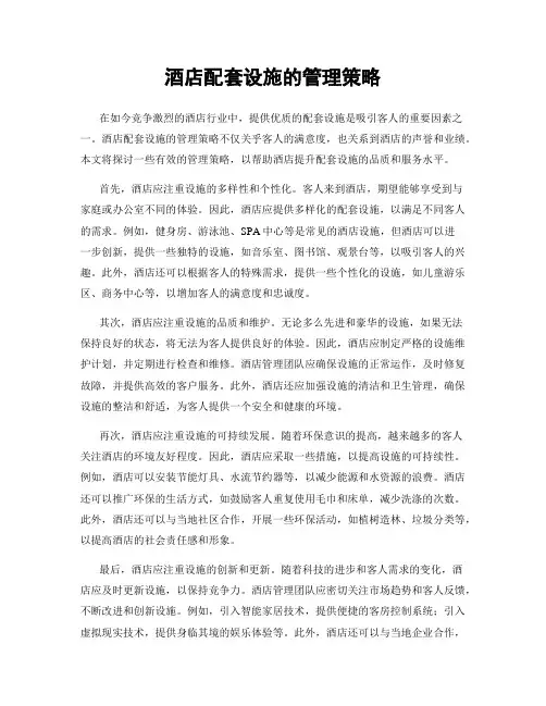 酒店配套设施的管理策略