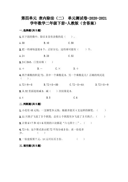 第四单元 表内除法(二) 单元测试卷-2020-2021学年数学二年级下册-人教版(含答案)