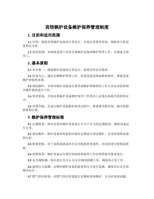 宾馆锅炉设备维护保养管理制度