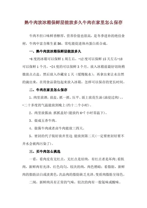 熟牛肉放冰箱保鲜层能放多久 牛肉在家里怎么保存