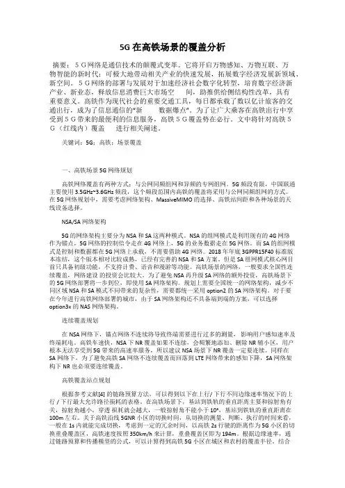 5G 在高铁场景的覆盖分析