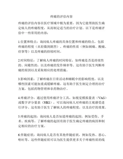疼痛的评估内容