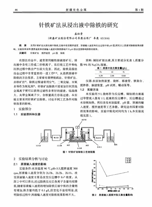 针铁矿法从浸出液中除铁的研究