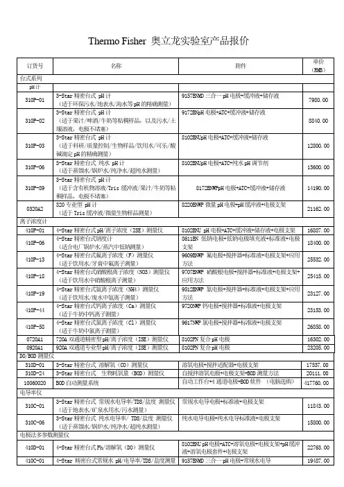 ThermoFisher奥立龙实验室产品报价