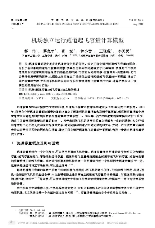 -机场独立运行跑道起飞容量计算模型