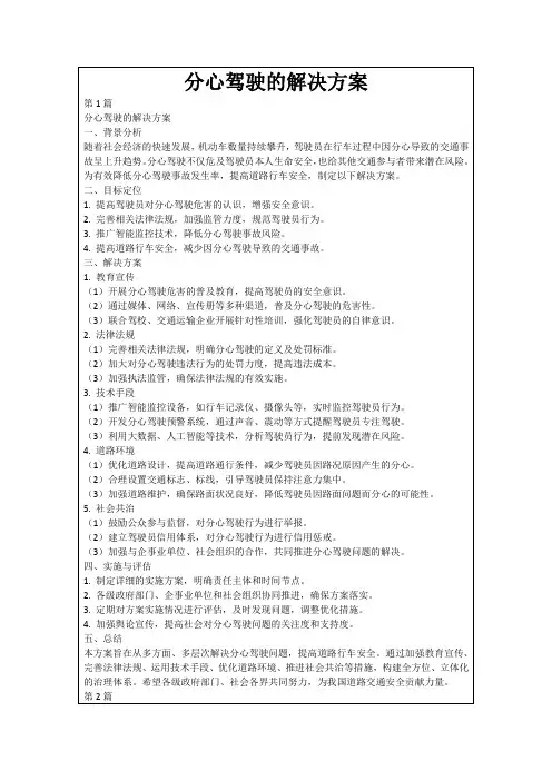 分心驾驶的解决方案