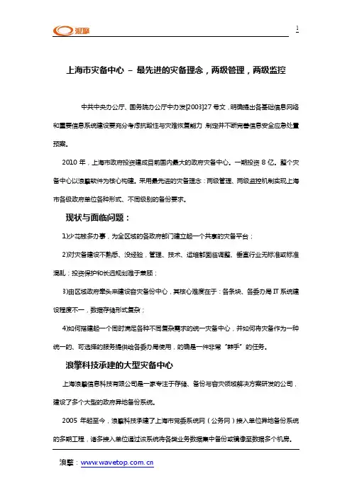 上海市灾备中心 – 最先进的灾备理念,两级管理,两级监控