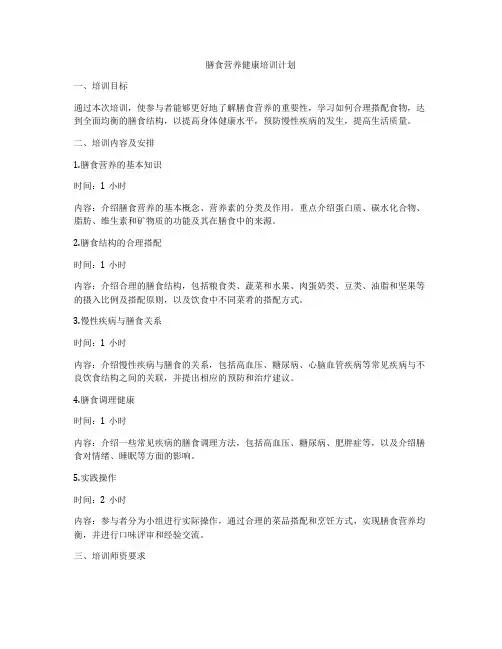 膳食营养健康培训计划
