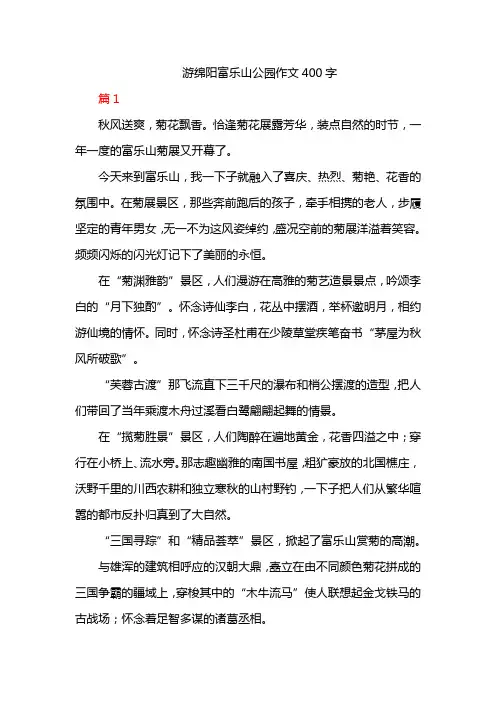 游绵阳富乐山公园作文400字