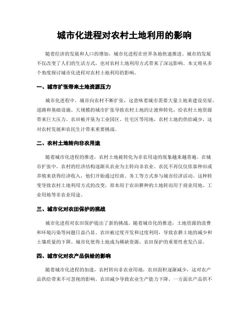 城市化进程对农村土地利用的影响