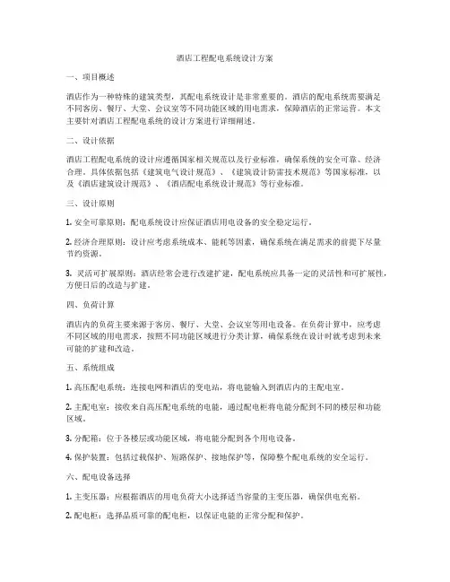 酒店工程配电系统设计方案