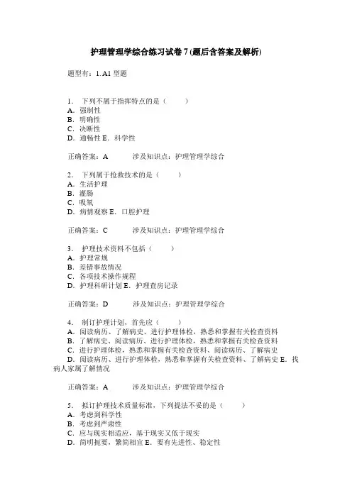 护理管理学综合练习试卷7(题后含答案及解析)