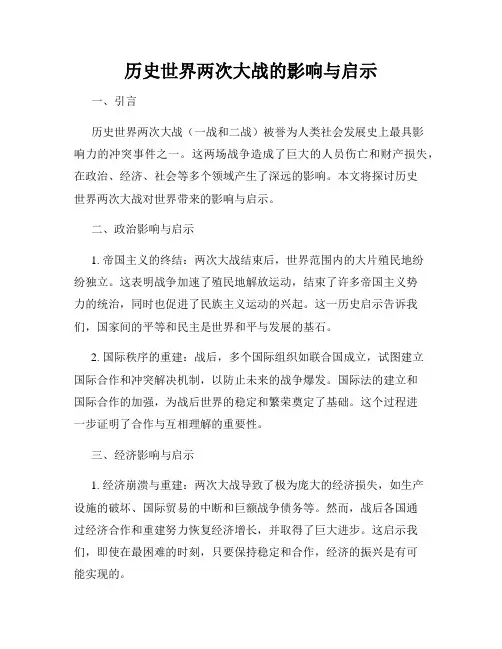历史世界两次大战的影响与启示