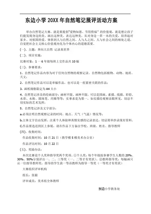 东边小学自然笔记比赛方案