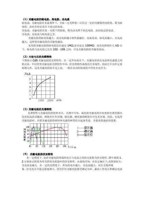 (整理)光敏电阻简介
