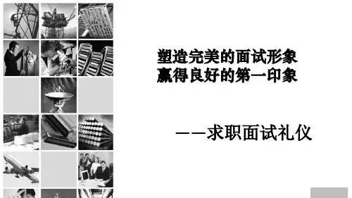 求职面试礼仪教材(PPT 53页)