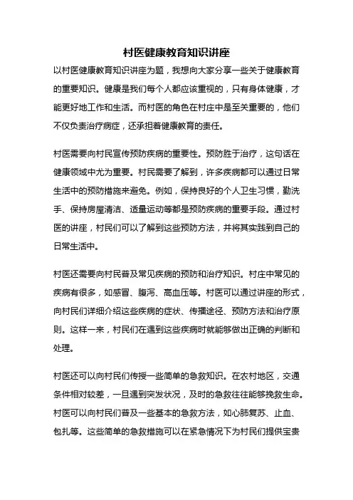 村医健康教育知识讲座